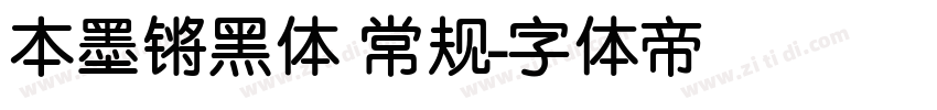 本墨锵黑体 常规字体转换